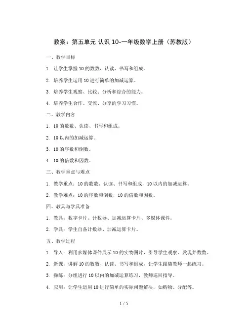 (教案)第五单元 认识10-一年级数学上册 (苏教版)