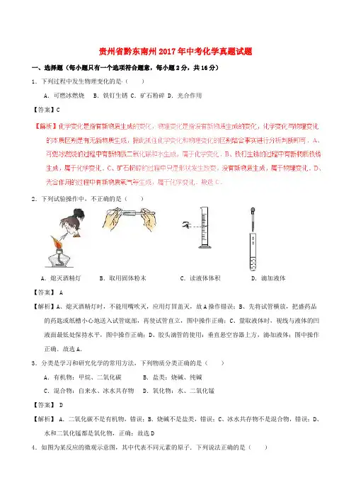 贵州省黔东南州2017年中考化学真题试题(含解析)