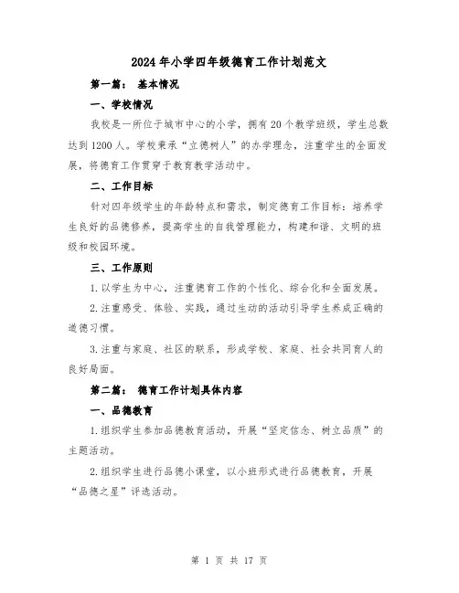 2024年小学四年级德育工作计划范文（五篇）