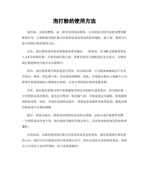 泡打粉的使用方法