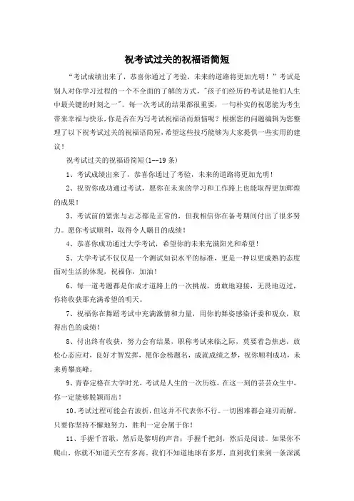 祝考试过关的祝福语简短
