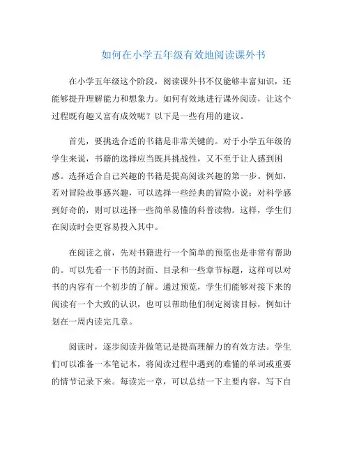 如何在小学五年级有效地阅读课外书