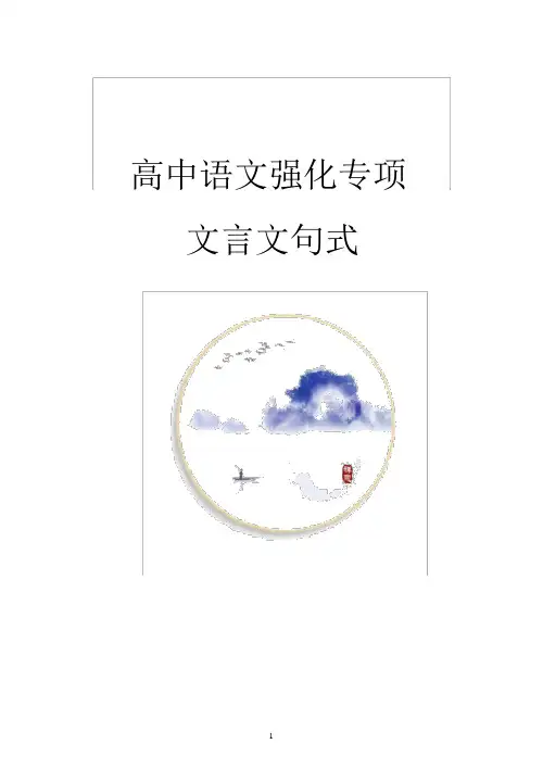 文言文句式专项训练200题(含答案)