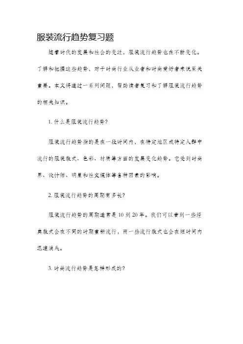 服装流行趋势复习题