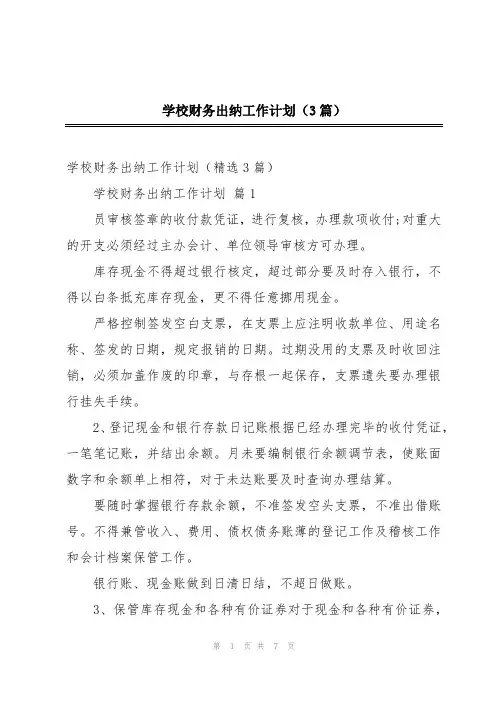 学校财务出纳工作计划(3篇)