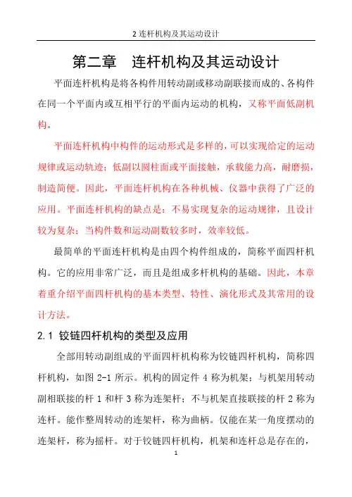 02 连杆机构及其运动设计