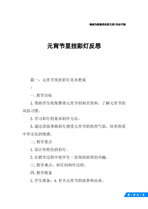 元宵节里挂彩灯反思
