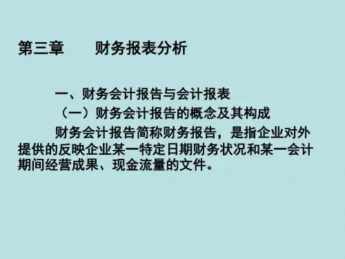 最新财务管理精品课件第三章 财务报表分析