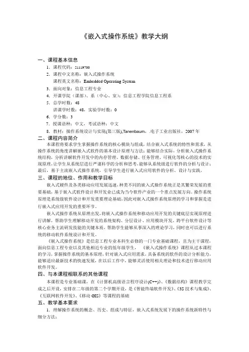 《嵌入式操作系统》教学大纲