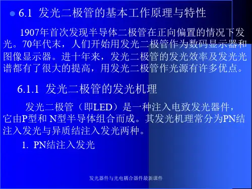 发光器件与光电耦合器件最新课件