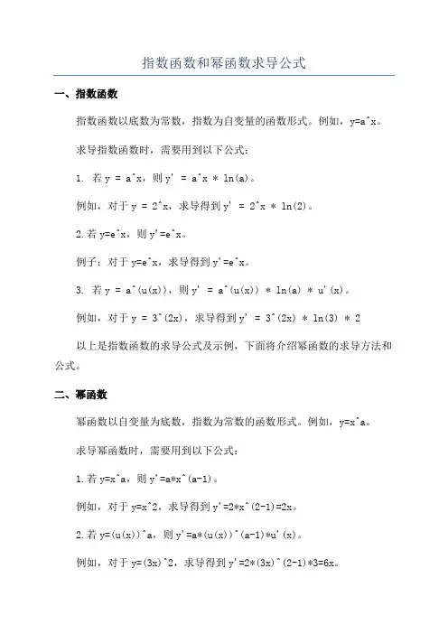 指数函数和幂函数求导公式