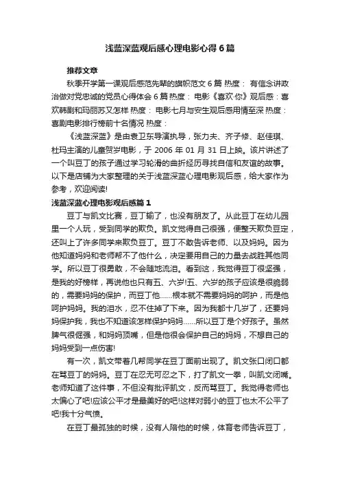浅蓝深蓝观后感心理电影心得6篇