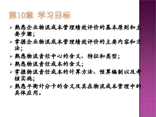 物流成本绩效管理
