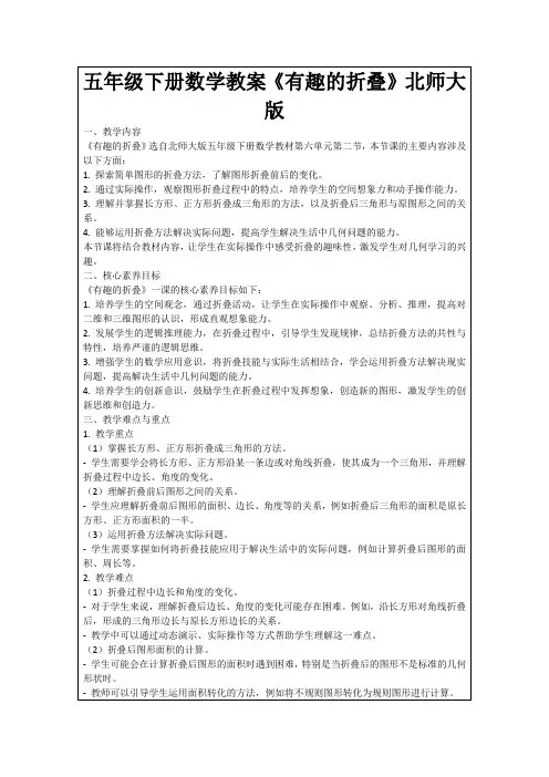 五年级下册数学教案《有趣的折叠》北师大版