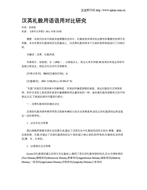 汉英礼貌用语语用对比研究