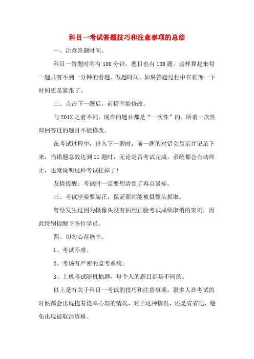 科目一考试答题技巧和注意事项的总结