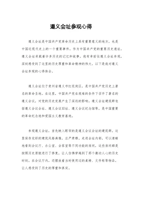 遵义会址参观心得