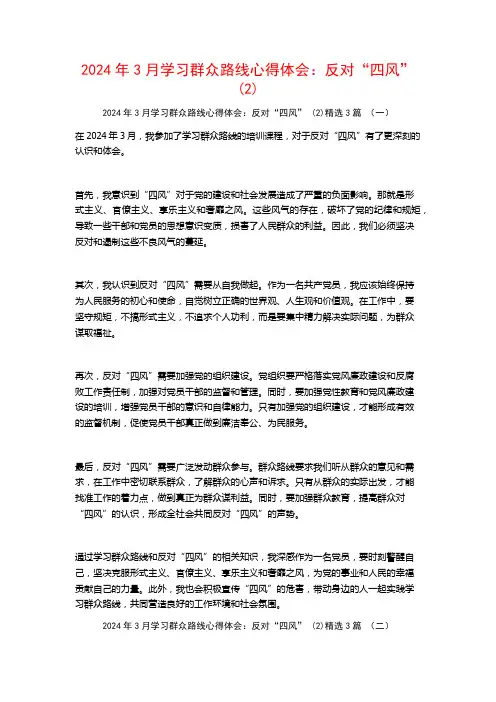 2024年3月学习群众路线心得体会：反对“四风”3篇
