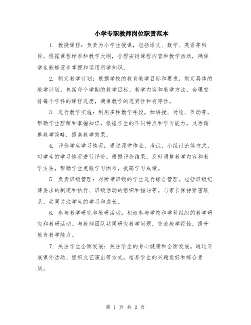 小学专职教师岗位职责范本