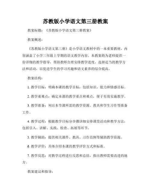 苏教版小学语文第三册教案