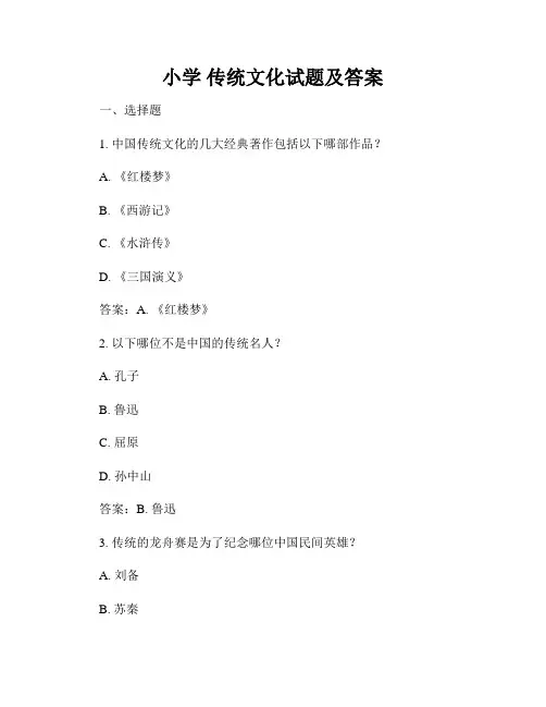 小学 传统文化试题及答案