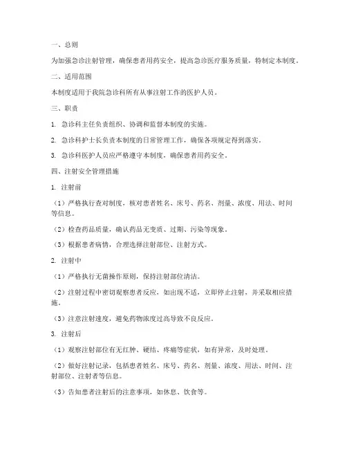 急诊注射安全管理制度