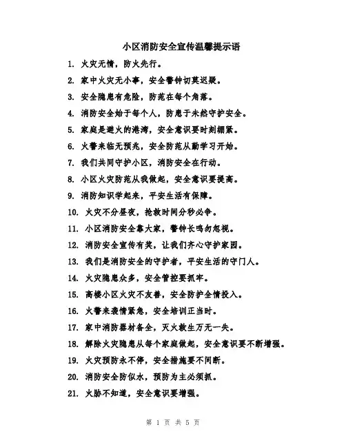 小区消防安全宣传温馨提示语
