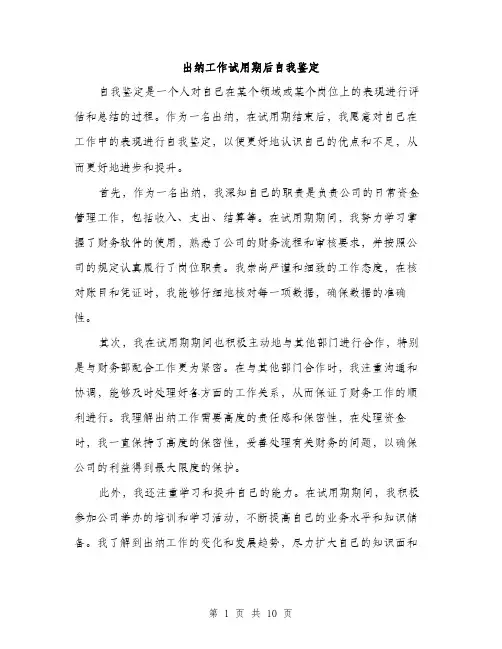 出纳工作试用期后自我鉴定（5篇）