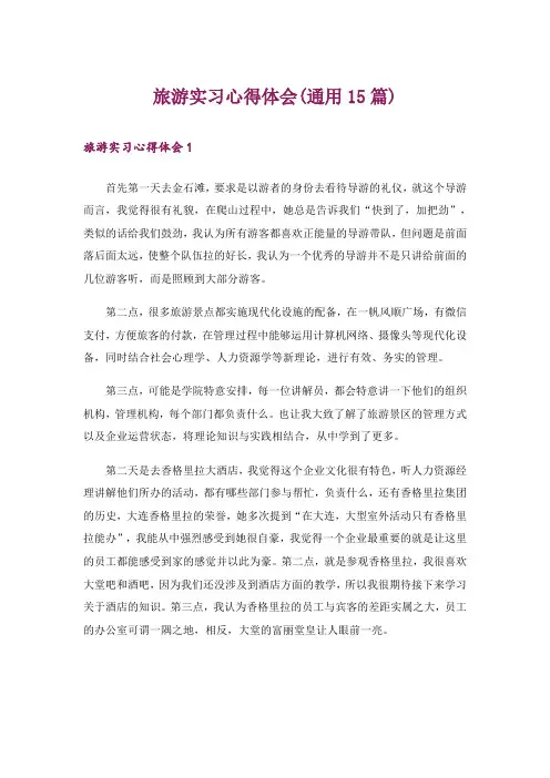旅游实习心得体会(通用15篇)