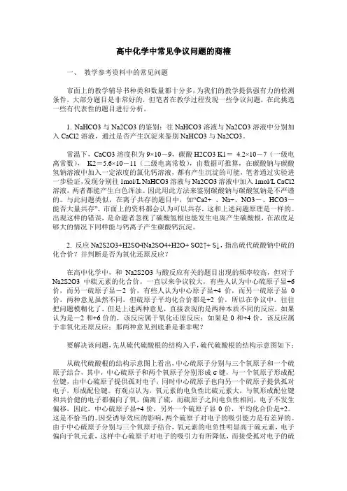 高中化学中常见争议问题的商榷