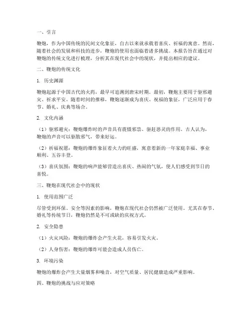 社会实践报告_鞭炮