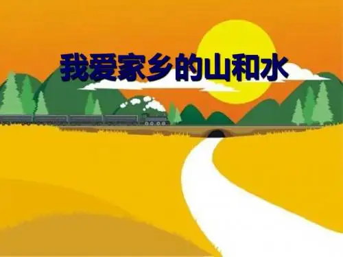 《我爱我家乡的山和水》我生活的地方PPT课件