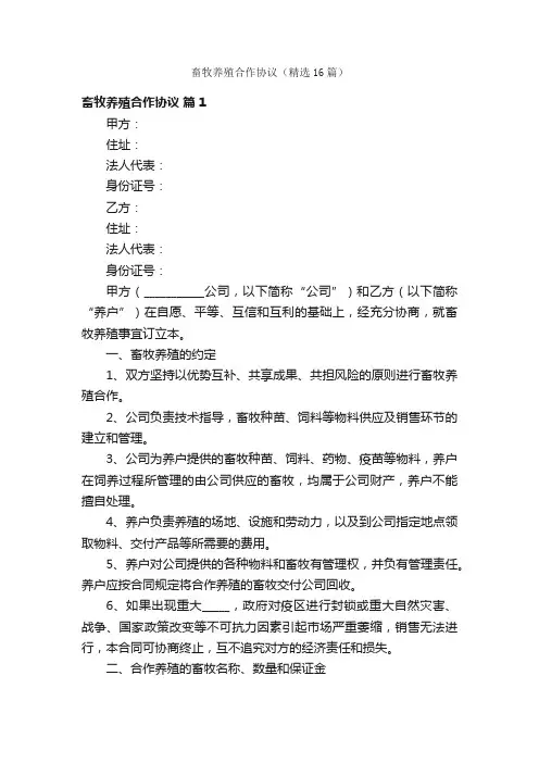 畜牧养殖合作协议（精选16篇）