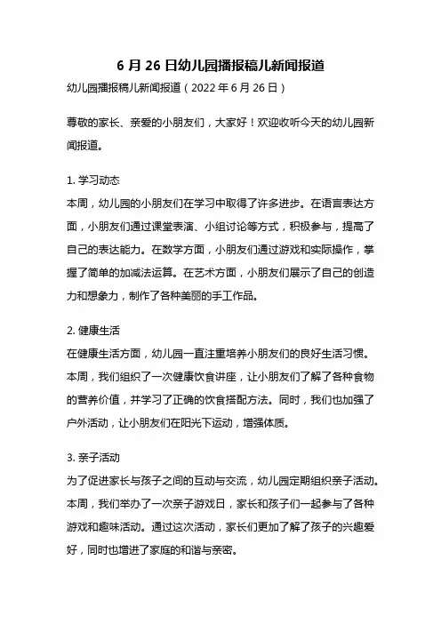 6月26日幼儿园播报稿儿新闻报道