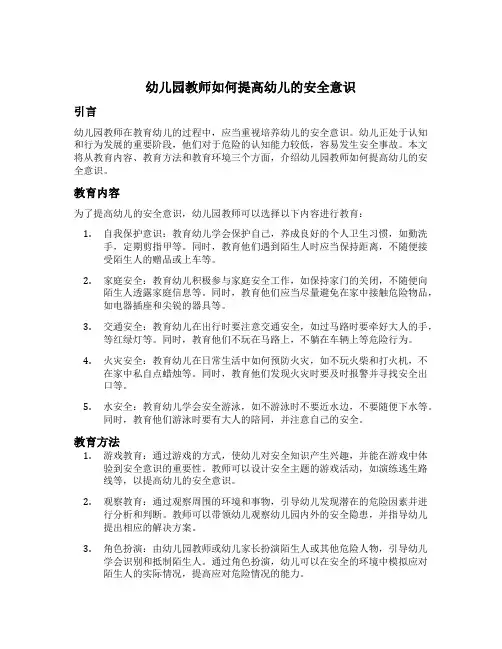 幼儿园教师如何提高幼儿的安全意识