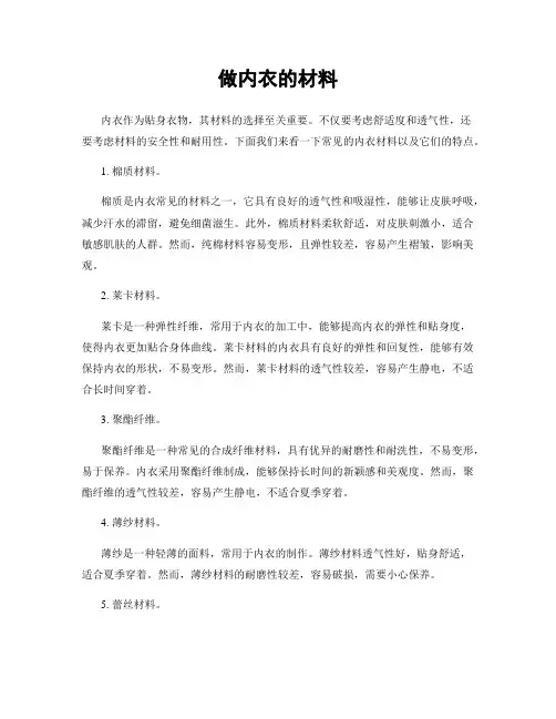 做内衣的材料