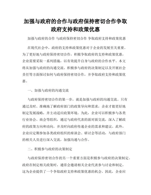 加强与政府的合作与政府保持密切合作争取政府支持和政策优惠