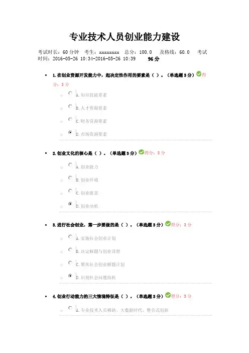 成都市2016年专业技术人员继续教育公需科目(专业技术人员创业能力建设)