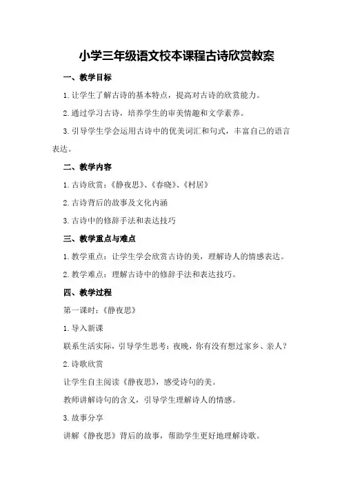小学三年级语文校本课程古诗欣赏教案