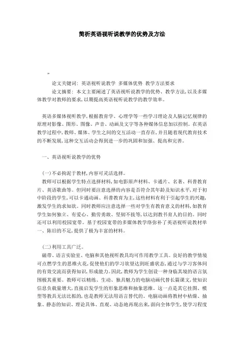 简析英语视听说教学的优势及方法-模板