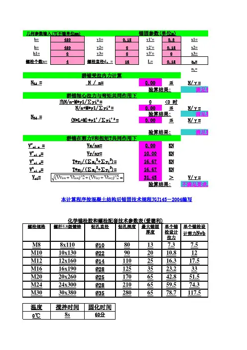 化学锚栓计算表(新规范)