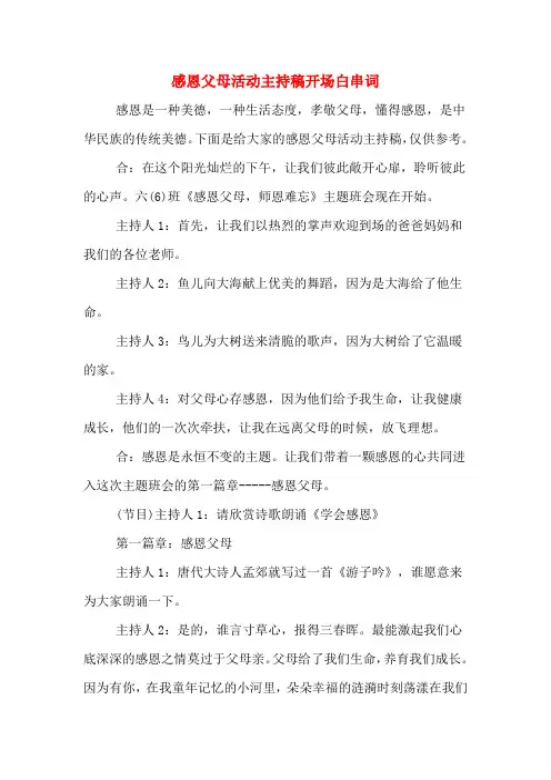 感恩父母活动主持稿开场白串词