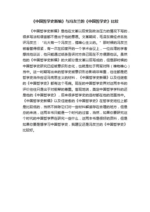 《中国哲学史新编》与冯友兰的《中国哲学史》比较