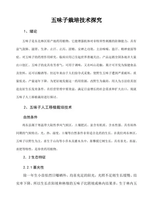 味子栽培技术探究
