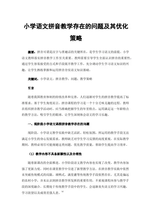小学语文拼音教学存在的问题及其优化策略