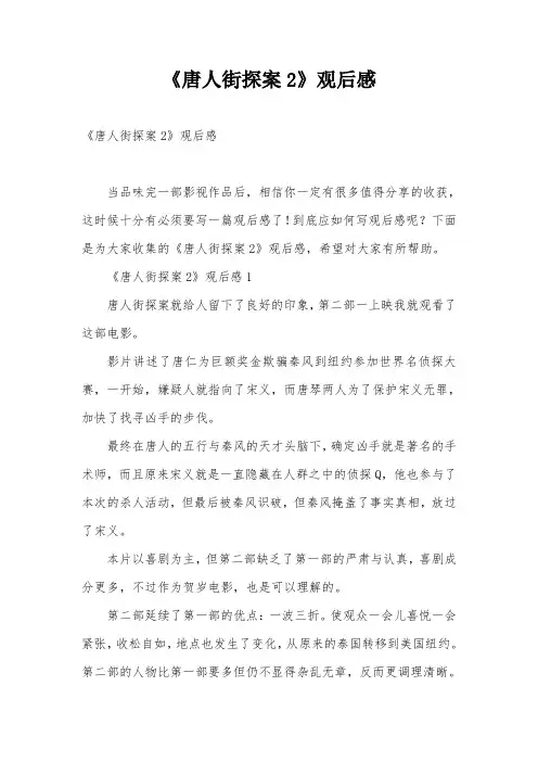 《唐人街探案2》观后感