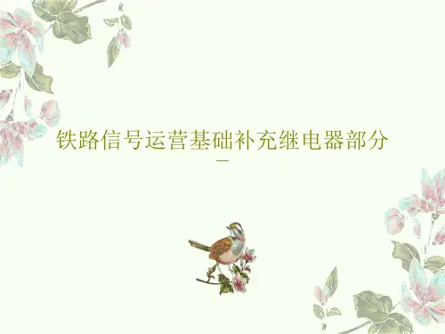 铁路信号运营基础补充继电器部分98页PPT