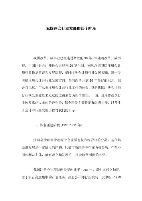 我国注会行业发展的四个阶段