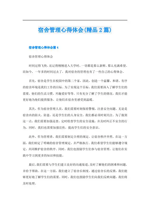 宿舍管理心得体会(精品2篇)