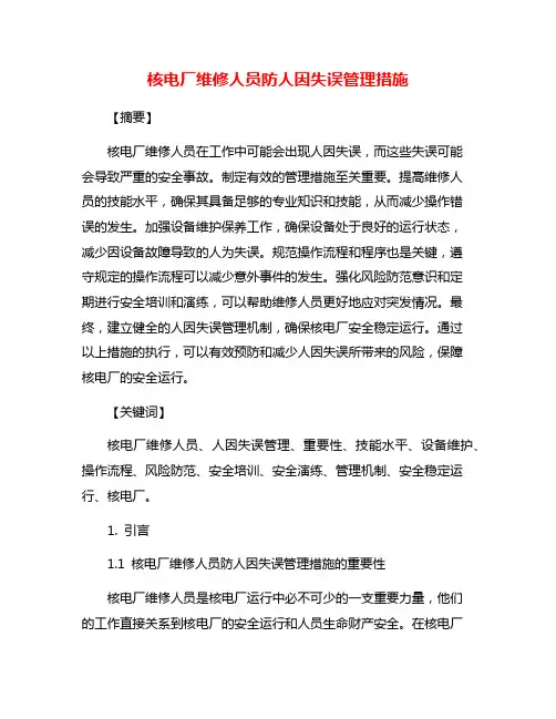 核电厂维修人员防人因失误管理措施